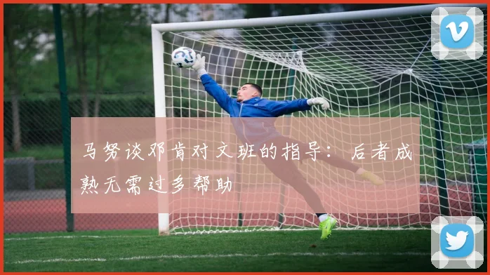 马努谈邓肯对文班的指导：后者成熟无需过多帮助