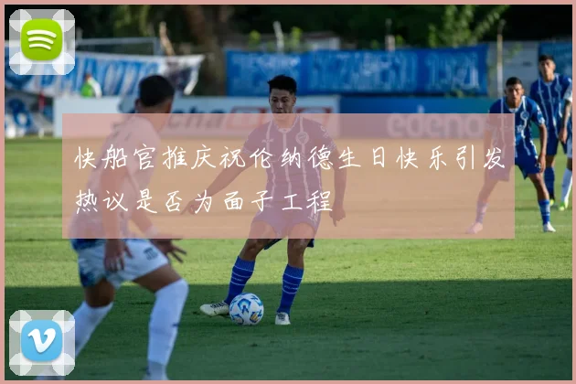 快船官推庆祝伦纳德生日快乐引发热议是否为面子工程