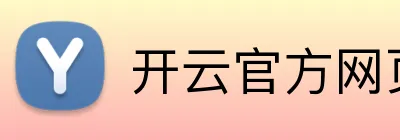 开云官方网页版 Logo